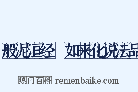 般泥洹经·如来化说法品是什么意思的图片
